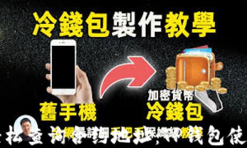 
如何轻松查询合约地址：TP钱包使用指南