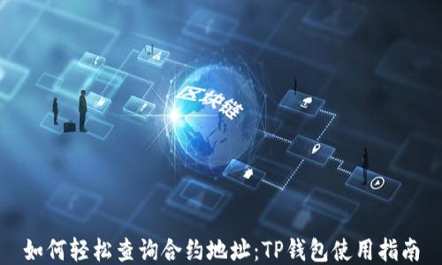 
如何轻松查询合约地址：TP钱包使用指南