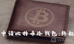 如何申请比特币冷钱包：终极指南