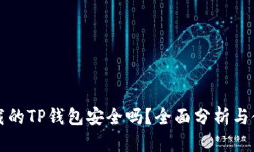 百度下载的TP钱包安全吗？全面分析与使用建议