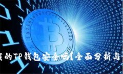 百度下载的TP钱包安全吗？全面分析与使用建议