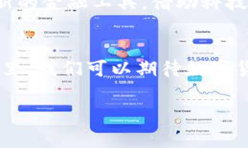 数字货币卡是一种新兴的金融工具，通常是与数字货币相关的实体卡或虚拟卡。这种卡的主要功能是让用户能够更方便地使用数字货币进行支付、转账等操作。根据不同的金融机构和服务提供商，数字货币卡的功能和用途可能会有所不同。

数字货币卡的基本概念
数字货币卡，是指一种可以直接用来进行数字货币支付的卡片，通常与区块链技术相关。这类卡片可以是实体卡，也可以是虚拟卡，用户可以将自己的数字货币存储在卡片中，用于在线支付或实体商店消费。大多数卡片还结合了传统货币的功能，如将数字货币转换为当地法币，方便用户进行各种交易。

数字货币卡的工作原理
数字货币卡的基本工作原理是将用户的数字货币余额与实体卡或虚拟卡相连。当用户在商户处支付时，卡片会自动将相应数量的数字货币转换为法定货币并完成交易。这种便捷的操作方式，确保了用户在日常生活中可以轻松使用数字资产，而不必担心操作的复杂性。

数字货币卡的优势
使用数字货币卡有以下几个主要优势：
ul
    listrong便捷性：/strong用户只需携带一张卡，就能方便地使用自己的数字货币，无需频繁切换钱包或转账。/li
    listrong快速交易：/strong交易一般会在几秒钟内完成，大大提高了支付效率。/li
    listrong支持多种货币：/strong大多数数字货币卡支持多种数字货币和法币的交易，可以在全球范围内使用。/li
    listrong安全性：/strong引入加密技术，确保用户的资金安全，减少被盗用的风险。/li
/ul

如何使用数字货币卡
使用数字货币卡的流程一般如下：
ol
    listrong注册卡片：/strong用户需要在银行或数字货币服务平台上申请并注册数字货币卡，通常需要提供身份证明和相关个人信息。/li
    listrong充值数字货币：/strong将所需的数字货币充值到卡片账户中。/li
    listrong开始使用：/strong在支持数字货币支付的商户处刷卡支付。/li
/ol

个人经验分享
说起数字货币，我记得自己第一次接触比特币是在大学期间。当时我对这个新兴的概念充满了好奇，开始深入研究。虽然后来的投资经历让我感受到了市场的波动和风险，但我依然对数字货币带来的变革感到兴奋。现在，看到数字货币卡的出现，更是让我觉得这是一种使用数字货币的便利和正常化的趋势。

未来发展趋势
数字货币卡的出现只是数字货币在日常生活中应用的一个缩影。未来，随着区块链技术的进一步发展以及监管政策的完善，数字货币将更加深入地融入人们的生活。我们或许能看到更多与数字货币相关的金融产品出现，进一步推动数字经济的发展。

文化与经济的交融
在我看来，数字货币和传统货币之间的交融其实反映了文化和经济的一种转变。随着科技的发展，年轻一代对金钱的观念和使用方式也在不断变化。他们更愿意尝试新的金融工具，借助科技的力量来提升生活质量。这种趋势不仅限于某个地方，而是全球范围内的现象。就像我小时候总是希望未来的生活可以便利多样化，如今这样的梦想正逐步成为现实。

总结
数字货币卡不仅是科技与金融的创新结合，更是我们生活方式变革的缩影。它为我们提供了一个便捷、安全的支付选项，意味着数字货币逐渐走向主流。在未来的日子里，我们可以期待数字货币继续蓬勃发展，改变我们的消费习惯和生活方式。

希望这段描述能够帮助你更好地了解数字货币卡的概念、功能和前景。如果你还有其他问题或想进一步讨论，欢迎随时提问！