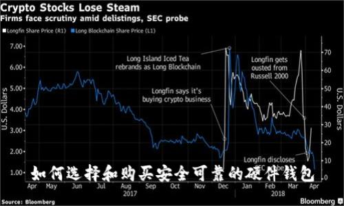 如何选择和购买安全可靠的硬件钱包