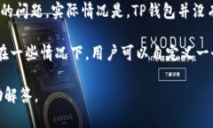 TP钱包（TokenPocket钱包）是一款多链钱包，支持多