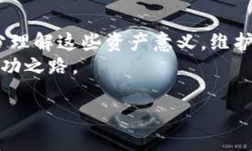 在TP钱包中，您的资产主要是以数字货币的形式存在的，包括比特币、以太坊，以及其他基于区块链技术的代币。TP钱包作为一个去中心化钱包，允许用户管理、存储和交易自己的数字资产。接下来，我会详细解释TP钱包中的资产类型以及它们的实用价值。

什么是TP钱包？
TP钱包是一款去中心化的钱包应用，支持各种主流的数字货币和区块链资产。它为用户提供了一个安全、方便的环境来管理他们的加密资产。用户可以通过TP钱包轻松进行资产的存储、转账和交易。同时，它还兼容各种ERC-20代币，这使得用户可以在一个平台上管理多种数字货币。

我的资产具体包括哪些？
在TP钱包中，您的资产主要包括以下几种：
ul
    listrong主流数字货币：/strong如比特币（BTC）、以太坊（ETH）、瑞波币（XRP）等。这些币种通常是市场上流通性最强和市值最大的数字货币。/li
    listrongERC-20代币：/strong这一类代币是在以太坊网络上发出的，众多新兴项目选择在以太坊上发行自己的代币，因此用户在TP钱包中可以找到大量的代币选项。/li
    listrong其他区块链资产：/strong包括在其他区块链上发行的数字货币，比如基于波卡（Polkadot）、链上（Chainlink）等项目的代币。/li
/ul

资产的实用价值
我小时候一直对钱的理解很简单，它就是用来购买商品和服务的工具。然而，随着对金融的理解加深，尤其是在数字货币兴起之后，我开始意识到资产的真正价值不仅在于金额本身，更在于资产可以带来的潜在机会和灵活性。
在TP钱包中，数字资产的实用价值体现在多个方面：
ul
    listrong投资机会：/strong许多人通过购买和持有数字货币参与到这个新兴市场中，期望资产增值。例如，我的一个朋友就在2015年以低价购入了比特币，经过数年的持有，他的资产价值翻了几倍。这样的经历让我感受到了数字货币的投资潜力。/li
    listrong去中心化交易：/strongTP钱包支持直接进行去中心化交易，这意味着用户不需要依赖传统的交易所，可以在自己的钱包中直接进行资产交换。这种方式极大地提升了交易的安全性和隐私性。/li
    listrong跨境支付：/strong数字货币可以方便地进行跨境交易，尤其是在一些国家和地区，由于银行系统的限制，使用数字货币显得尤为重要。换句话说，它为我们提供了一种简便的方式来解决传统金融体制下的困惑和不便。/li
/ul

如何管理您的资产？
在使用TP钱包时，管理您的数字资产是至关重要的。以下是一些建议：
ul
    listrong安全备份：/strong在您首次下载TP钱包时，务必将助记词和私钥安全备份。这是您登录钱包和恢复资产的唯一凭证。我曾经历过一次钱包丢失的窘境，如果没有备份，将永远无法找回我心爱的数字资产。/li
    listrong定期检查资产：/strong保持对资产的关注，定期检查资产的表现和市场动态可以帮助您更好地做出决策。这如同我小时候每次约定去超市买零食一样，我都需要关注价格变化，才能买到最划算的那一款。/li
    listrong学习投资知识：/strong投资数字资产需要具备一定的知识基础，了解不同币种的特点、市场动态和技术背景等。我发现，随着知识的增加，我对市场的判断力也得到了显著提升。/li
/ul

总结
在TP钱包中，您的资产不仅仅是一串数字，它们承载着巨大的投资潜力和价值。无论您是选择长期持有还是短期交易，都需要充分理解这些资产意义，维护好自己的数字财富。数字货币的世界充满变数，随时保持学习的心态，才能让自己在这个快速变化的市场中立于不败之地。
对于我来说，数字资产不仅是财富的象征，更是一种生活态度和未来的可能性。希望每位用户都能在TP钱包中找到属于自己的成功之路。

通过以上的介绍，希望能帮助您更好地理解TP钱包中的资产及其价值。如果您对此还有其他问题，欢迎继续交流！