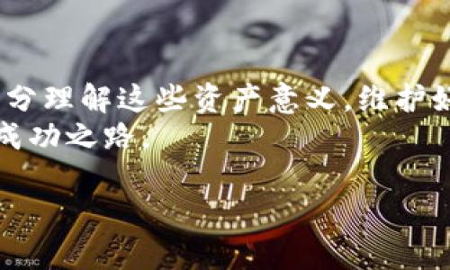 在TP钱包中，您的资产主要是以数字货币的形式存在的，包括比特币、以太坊，以及其他基于区块链技术的代币。TP钱包作为一个去中心化钱包，允许用户管理、存储和交易自己的数字资产。接下来，我会详细解释TP钱包中的资产类型以及它们的实用价值。

什么是TP钱包？
TP钱包是一款去中心化的钱包应用，支持各种主流的数字货币和区块链资产。它为用户提供了一个安全、方便的环境来管理他们的加密资产。用户可以通过TP钱包轻松进行资产的存储、转账和交易。同时，它还兼容各种ERC-20代币，这使得用户可以在一个平台上管理多种数字货币。

我的资产具体包括哪些？
在TP钱包中，您的资产主要包括以下几种：
ul
    listrong主流数字货币：/strong如比特币（BTC）、以太坊（ETH）、瑞波币（XRP）等。这些币种通常是市场上流通性最强和市值最大的数字货币。/li
    listrongERC-20代币：/strong这一类代币是在以太坊网络上发出的，众多新兴项目选择在以太坊上发行自己的代币，因此用户在TP钱包中可以找到大量的代币选项。/li
    listrong其他区块链资产：/strong包括在其他区块链上发行的数字货币，比如基于波卡（Polkadot）、链上（Chainlink）等项目的代币。/li
/ul

资产的实用价值
我小时候一直对钱的理解很简单，它就是用来购买商品和服务的工具。然而，随着对金融的理解加深，尤其是在数字货币兴起之后，我开始意识到资产的真正价值不仅在于金额本身，更在于资产可以带来的潜在机会和灵活性。
在TP钱包中，数字资产的实用价值体现在多个方面：
ul
    listrong投资机会：/strong许多人通过购买和持有数字货币参与到这个新兴市场中，期望资产增值。例如，我的一个朋友就在2015年以低价购入了比特币，经过数年的持有，他的资产价值翻了几倍。这样的经历让我感受到了数字货币的投资潜力。/li
    listrong去中心化交易：/strongTP钱包支持直接进行去中心化交易，这意味着用户不需要依赖传统的交易所，可以在自己的钱包中直接进行资产交换。这种方式极大地提升了交易的安全性和隐私性。/li
    listrong跨境支付：/strong数字货币可以方便地进行跨境交易，尤其是在一些国家和地区，由于银行系统的限制，使用数字货币显得尤为重要。换句话说，它为我们提供了一种简便的方式来解决传统金融体制下的困惑和不便。/li
/ul

如何管理您的资产？
在使用TP钱包时，管理您的数字资产是至关重要的。以下是一些建议：
ul
    listrong安全备份：/strong在您首次下载TP钱包时，务必将助记词和私钥安全备份。这是您登录钱包和恢复资产的唯一凭证。我曾经历过一次钱包丢失的窘境，如果没有备份，将永远无法找回我心爱的数字资产。/li
    listrong定期检查资产：/strong保持对资产的关注，定期检查资产的表现和市场动态可以帮助您更好地做出决策。这如同我小时候每次约定去超市买零食一样，我都需要关注价格变化，才能买到最划算的那一款。/li
    listrong学习投资知识：/strong投资数字资产需要具备一定的知识基础，了解不同币种的特点、市场动态和技术背景等。我发现，随着知识的增加，我对市场的判断力也得到了显著提升。/li
/ul

总结
在TP钱包中，您的资产不仅仅是一串数字，它们承载着巨大的投资潜力和价值。无论您是选择长期持有还是短期交易，都需要充分理解这些资产意义，维护好自己的数字财富。数字货币的世界充满变数，随时保持学习的心态，才能让自己在这个快速变化的市场中立于不败之地。
对于我来说，数字资产不仅是财富的象征，更是一种生活态度和未来的可能性。希望每位用户都能在TP钱包中找到属于自己的成功之路。

通过以上的介绍，希望能帮助您更好地理解TP钱包中的资产及其价值。如果您对此还有其他问题，欢迎继续交流！