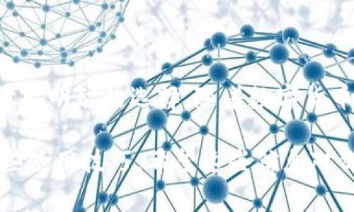 关于“TP钱包”，我并不了解确切的情况，因为我的知识截至到2023年10月。不过，如果你是在问是否有适用于安卓设备的TP钱包应用，通常情况下，许多数字钱包和加密货币钱包是兼容安卓和iOS系统的。接下来，我将为你详细介绍如何在安卓上寻找和使用数字钱包的一些相关话题。

数字钱包的选择
在如今的数字经济中，选择合适的数字钱包至关重要。一个好的数字钱包不仅能帮助你存储和管理加密货币，还能够提供安全性和易用性。对于安卓用户来说，许多热门钱包都是安卓平台兼容的，如Trust Wallet, MetaMask 和 Coinbase Wallet等。

TP钱包的功能和优势
如果TP钱包存在于安卓平台上，它很可能具备多种功能，例如以用户友好的界面管理加密资产、提供多链支持以及保证交易安全等。许多数字钱包都专注于简化用户体验，让即使是小白用户也能轻松上手。

如何下载和安装TP钱包
如果TP钱包在安卓上可用，用户可以通过以下步骤进行下载安装：
ul
    li打开你的安卓设备，进入Google Play商店。/li
    li在搜索框中输入“TP钱包”进行搜索。/li
    li在搜索结果中找到相应的应用，点击下载并安装。/li
    li安装完成后，打开应用并按照指引进行设置。/li
/ul

安全性考虑
在选择和使用数字钱包时，安全性永远是第一位的。确保从官方渠道下载安装应用，并定期更新，以防止潜在的安全漏洞。同时，使用强密码和双重认证等安全措施也是非常必要的。

我的个人体验
回想我小时候第一次接触数字货币时，感觉非常新奇和神秘。当时我对加密货币的概念混淆不清，甚至不知道如何使用钱包。随着时间的推移，我逐渐理解了数字钱包的功能和重要性。当我开始使用一个用户友好的安卓钱包后，我的体验变得更加顺畅，我可以轻松地管理我的资产，进行交易。

常见问题解答
对许多人来说，使用数字钱包可能会带来一些疑虑和困惑。以下是一些常见问题：
ul
    listrongTP钱包是否支持多种加密货币？/strong 大多数数字钱包都会支持多种货币，具体取决于钱包的设计。/li
    listrong我的资产安全吗？/strong 使用加密技术和主私钥的措施通常能够为用户的资产提供一些基本的安全保护。/li
    listrong我能随时提取我的资产吗？/strong 是的，通常你可以随时提取或转换你的加密货币，具体操作请参考钱包的说明。/li
/ul

结论
选择适合的数字钱包是管理加密资产的重要一步。如果TP钱包适用于安卓设备，用户应仔细研究其功能、用户反馈和安全性，确保做出明智的选择。随着数字货币的普及，了解并使用数字钱包将成为我们日常生活中的一部分。

如果你有兴趣深入了解TP钱包的详细信息或其他数字钱包，建议访问官方网站或相关论坛，那里通常能找到用户的真实评价和一些使用技巧。希望这些信息对你有所帮助！