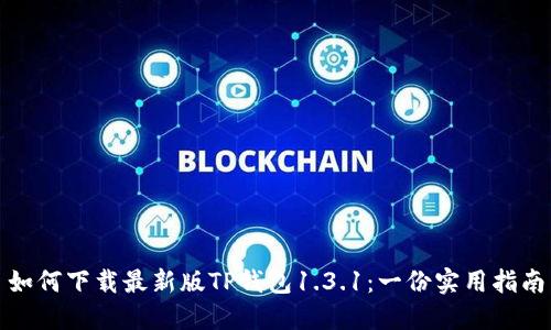 如何下载最新版TP钱包1.3.1：一份实用指南