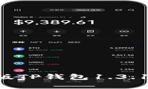 如何下载最新版TP钱包1.3.1：一份实用指南