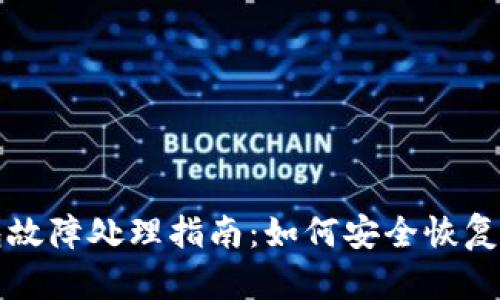 比特派冷钱包故障处理指南：如何安全恢复你的数字资产