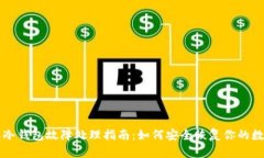 比特派冷钱包故障处理指南：如何安全恢复你的