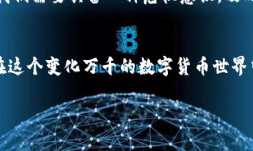 关于“TP钱包如果跑路币还在吗”的问题，这是一个涉及到区块链、数字货币和安全性的复杂话题。在这里，我们可以从几个方面进行探讨。

什么是TP钱包？
TP钱包是一个数字货币钱包，允许用户存储、发送和接收多种加密货币。它通常提供安全存储和便捷操作的优点，因而受到许多区块链用户的青睐。TP钱包可能会支持多种功能，如去中心化交易、数字资产管理等，吸引了很多投资者和交易者使用。

跑路意味着什么？
在加密货币领域，“跑路”通常指的是平台或项目方在获得用户资金后关闭服务或消失的情况。这种情况在一些不合规或不知名的项目中屡见不鲜。跑路后，用户的资产是否能保留，通常取决于多个因素，包括钱包的类型、资产的存储方式、以及用户的备份情况等。

跑掉钱包后的资产情况
如果TP钱包跑路，但用户的私钥和助记词还在，那么用户可以使用这些信息在另一钱包中恢复自己的资产。私钥是加密货币中至关重要的一环，失去它就等于失去了对资产的控制权。因此，无论是使用TP钱包还是其他任何钱包，定期备份私钥和助记词都是非常重要的。

如何保护自己的资产安全？
保护数字资产安全的方法有很多，以下是一些基本建议：
ul
    listrong使用硬件钱包：/strong硬件钱包提供了更高的安全性，将私钥存储在离线设备上。/li
    listrong进行多重备份：/strong备份不仅要存放在多个地方，甚至可以将其保存在不同的时间段，以防万一。/li
    listrong定期检查钱包：/strong关注钱包的官方消息，了解项目的动态，尤其是团队背景和开发进程。/li
    listrong分散投资：/strong不要将所有的数字资产集中在一个钱包中，分散风险是明智之举。/li
/ul

我个人的经历与感受
在我接触数字货币的早期，曾经因为对某个看似“火热”的项目过于信任，将大部分资金存入一个不知名的钱包。几个月后，这个项目突然停止运营，网站也无法访问，那一刻，心里的失落和后悔是无法用语言来形容的。我记得当时也曾想，自己是不是太轻信了，明明网络上有那么多关于项目风险的警告，却还是选择忽视。通过这次经历，我开始更加认真地学习如何保护自己的资产，逐渐认识到合理的投资策略和谨慎的安全措施是多么的重要。

加密货币行业的风险与挑战
加密货币行业充满机遇，也伴随着大量的风险。由于其去中心化的特性，用户的资产安全很大程度上依赖于个人的保护措施。这种情况不仅存在于TP钱包，同样适用于整个加密货币生态。因此，作为投资者，我们需要具备一种危机意识，及时识别项目的可靠性，谨慎投资。

总结
综上所述，TP钱包如果跑路，用户的币是否还在，取决于多种因素。尽量保持对资产的控制，做好备份工作，这是确保个人资产安全的良好习惯。同时，我们需要保持清醒的头脑，审慎选择投资项目，始终牢记在这个变化万千的数字货币世界中，安全永远是第一位的。如果您对数字货币感兴趣，一定要多读一些相关的书籍和资料，增强对这个领域的理解。

通过以上分析，希望能够解答大家对“TP钱包如果跑路币还在吗”的疑惑，同时也希望大家能够学会如何在充满不确定性的数字货币市场中保护自己的资产安全。