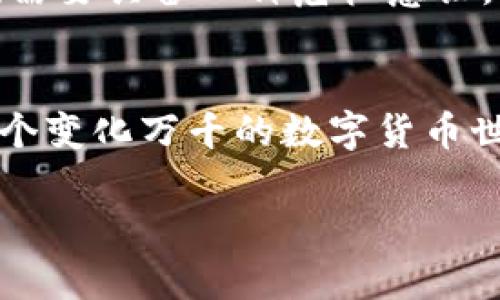 关于“TP钱包如果跑路币还在吗”的问题，这是一个涉及到区块链、数字货币和安全性的复杂话题。在这里，我们可以从几个方面进行探讨。

什么是TP钱包？
TP钱包是一个数字货币钱包，允许用户存储、发送和接收多种加密货币。它通常提供安全存储和便捷操作的优点，因而受到许多区块链用户的青睐。TP钱包可能会支持多种功能，如去中心化交易、数字资产管理等，吸引了很多投资者和交易者使用。

跑路意味着什么？
在加密货币领域，“跑路”通常指的是平台或项目方在获得用户资金后关闭服务或消失的情况。这种情况在一些不合规或不知名的项目中屡见不鲜。跑路后，用户的资产是否能保留，通常取决于多个因素，包括钱包的类型、资产的存储方式、以及用户的备份情况等。

跑掉钱包后的资产情况
如果TP钱包跑路，但用户的私钥和助记词还在，那么用户可以使用这些信息在另一钱包中恢复自己的资产。私钥是加密货币中至关重要的一环，失去它就等于失去了对资产的控制权。因此，无论是使用TP钱包还是其他任何钱包，定期备份私钥和助记词都是非常重要的。

如何保护自己的资产安全？
保护数字资产安全的方法有很多，以下是一些基本建议：
ul
    listrong使用硬件钱包：/strong硬件钱包提供了更高的安全性，将私钥存储在离线设备上。/li
    listrong进行多重备份：/strong备份不仅要存放在多个地方，甚至可以将其保存在不同的时间段，以防万一。/li
    listrong定期检查钱包：/strong关注钱包的官方消息，了解项目的动态，尤其是团队背景和开发进程。/li
    listrong分散投资：/strong不要将所有的数字资产集中在一个钱包中，分散风险是明智之举。/li
/ul

我个人的经历与感受
在我接触数字货币的早期，曾经因为对某个看似“火热”的项目过于信任，将大部分资金存入一个不知名的钱包。几个月后，这个项目突然停止运营，网站也无法访问，那一刻，心里的失落和后悔是无法用语言来形容的。我记得当时也曾想，自己是不是太轻信了，明明网络上有那么多关于项目风险的警告，却还是选择忽视。通过这次经历，我开始更加认真地学习如何保护自己的资产，逐渐认识到合理的投资策略和谨慎的安全措施是多么的重要。

加密货币行业的风险与挑战
加密货币行业充满机遇，也伴随着大量的风险。由于其去中心化的特性，用户的资产安全很大程度上依赖于个人的保护措施。这种情况不仅存在于TP钱包，同样适用于整个加密货币生态。因此，作为投资者，我们需要具备一种危机意识，及时识别项目的可靠性，谨慎投资。

总结
综上所述，TP钱包如果跑路，用户的币是否还在，取决于多种因素。尽量保持对资产的控制，做好备份工作，这是确保个人资产安全的良好习惯。同时，我们需要保持清醒的头脑，审慎选择投资项目，始终牢记在这个变化万千的数字货币世界中，安全永远是第一位的。如果您对数字货币感兴趣，一定要多读一些相关的书籍和资料，增强对这个领域的理解。

通过以上分析，希望能够解答大家对“TP钱包如果跑路币还在吗”的疑惑，同时也希望大家能够学会如何在充满不确定性的数字货币市场中保护自己的资产安全。