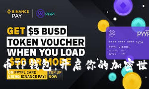 数字货币TP钱包：开启你的加密世界之旅