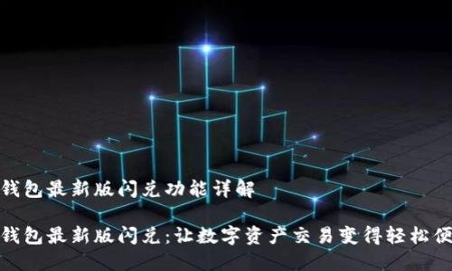 TP钱包最新版闪兑功能详解

TP钱包最新版闪兑：让数字资产交易变得轻松便捷