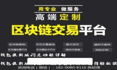 TP钱包最新版闪兑功能详解TP钱包最新版闪兑：让