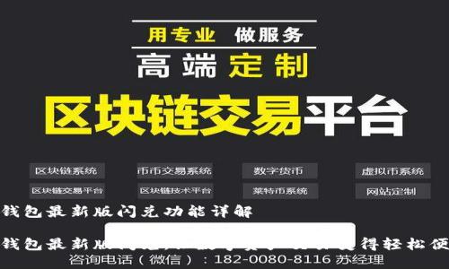 TP钱包最新版闪兑功能详解

TP钱包最新版闪兑：让数字资产交易变得轻松便捷