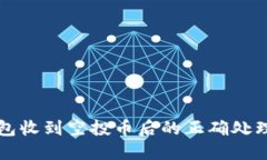 TP钱包收到空投币后的正确处理方式