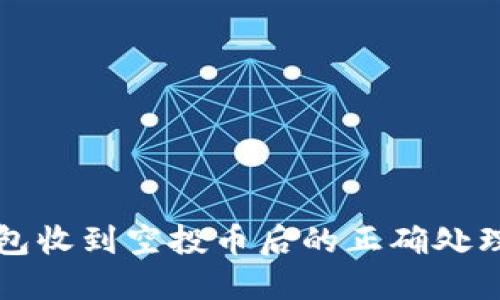 TP钱包收到空投币后的正确处理方式