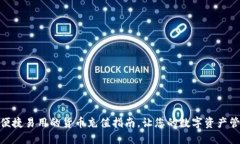 TP钱包: 便捷易用的货币充值指南，让您的数字资