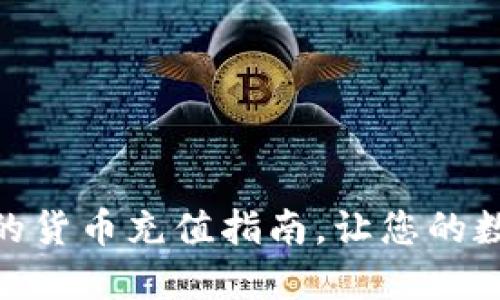 TP钱包: 便捷易用的货币充值指南，让您的数字资产管理更轻松