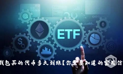 tp钱包买的代币多久到账？你需要知道的实用信息！
