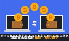 安全无忧的加密资产：如何下载和使用SafeMoon钱包