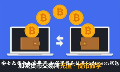 安全无忧的加密资产：如何下载和使用SafeMoon钱包