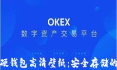 冷钱包与硬钱包高清壁纸：安全存储的视觉盛宴