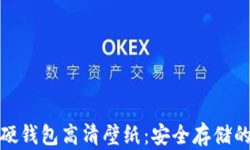 
冷钱包与硬钱包高清壁纸：安全存储的视觉盛宴