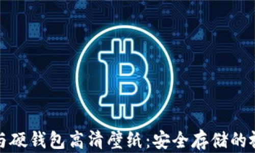 
冷钱包与硬钱包高清壁纸：安全存储的视觉盛宴