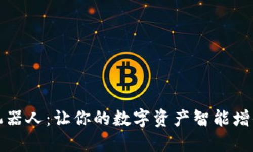 TP钱包量化机器人：让你的数字资产智能增值的秘密武器