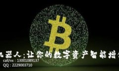TP钱包量化机器人：让你的数字资产智能增值的秘