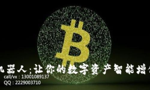 TP钱包量化机器人：让你的数字资产智能增值的秘密武器