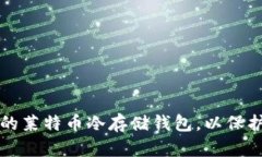 如何制作安全的莱特币冷存储钱包，以保护你的