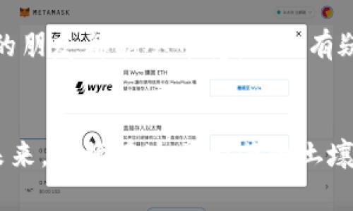 如何在TP钱包中将USDT顺利转成TRX：一步步指导
keywordsTP钱包,USDT,TRX/keywords

引言：数字货币的奇妙世界
随着数字货币的兴起，越来越多的人开始对其产生浓厚的兴趣。在这个充满机遇和挑战的新领域中，TP钱包作为一种方便的数字货币管理工具，其强大的功能让人眼前一亮。今天，我想和大家分享的是如何在TP钱包将USDT转换为TRX，这不仅仅是一次简单的交易，更是数字资产管理中不可或缺的一部分。从一开始，我也是不知所措，但随着时间的推移，我逐渐掌握了这项技能。

什么是TP钱包？
TP钱包，全名TokenPocket钱包，是一款支持多种数字资产的去中心化钱包。它不仅支持主流的比特币、以太坊等币种，还支持各种ERC20和TRC20代币。TP钱包以安全性和易用性著称，用户界面友好，适合新手和有经验的用户。作为一个新手，我当初选择TP钱包就是因为它的简单和方便。

什么是USDT和TRX？
USDT（Tether）是与美元挂钩的稳定币，主要用于在交易所之间转账和交易时稳定价值。TRX（Tronix）是TRON项目的原生代币，TRON是一个去中心化的网络，旨在构建一个自由内容的互联网。看着USDT和TRX在市场上的活跃交易，我在其中感受到了一种时代的脉搏，每一笔交易都充满了机遇和挑战。

准备工作：创建TP钱包账户
首先，下载并安装TP钱包应用程序。它支持移动设备和桌面版本。如果你是第一次使用钱包，创建账户的过程可能会让你感到紧张。在这里，我建议你妥善保存好助记词，因为一旦丢失你的资产将无法恢复。记得在我创建账号的时候也是心跳加速，但后来我发现这其实是保护自己资产的重要步骤。

如何将USDT转为TRX：具体步骤
现在进入主题，我们开始进行USDT到TRX的转换。这个过程分为几个简单的步骤，甚至连我这样的新手也能快速上手。

h4步骤一：打开TP钱包，选择资产/h4
启动TP钱包，输入你的密码进入主界面。在这里，你能看到所有支持的资产。通常我会直观地找到USDT这一选项，毕竟这是我们要转出的资产。

h4步骤二：选择交换功能/h4
在USDT页面中，通常会有一个“兑换”或者“交易”的选项。点击这一功能，TP钱包会引导你进入交易界面。在这里，我第一次体验到数字资产的快速转换，心中充满了期待。

h4步骤三：选择交易对/h4
在交易界面，选择将USDT兑换为TRX。通常，交易所会展示当前的汇率，并收取一小部分手续费。此时，一定要注意汇率的波动，这也是我自己在初次交易中常常忽略的地方。

h4步骤四：输入金额/h4
接下来，输入你想要兑换的USDT数量。这个过程可能会让你有点疑惑，我建议根据当前市场情况灵活调整投入金额。记得我曾经因为选择了过大的金额，而后悔不已，所以一定要谨慎对待。

h4步骤五：确认交易/h4
检查所有信息后，点击“确认交易”。在确认页面，会显示交易详情，包括兑换金额和手续费等。这时，内心的紧张感再次涌上，我能理解每个投资者在这一瞬间的心情。

h4步骤六：完成兑换/h4
等待几秒钟，TP钱包会处理你的交易。完成后，你会在资产页面看到新的TRX余额。这时，成功的喜悦会瞬间涌上心头，让我第一次体验到数字资产交易的成就感。

注意事项
在进行USDT转TRX的过程中，有一些细节需要特别注意。首先，手续费是不可忽视的，它会直接影响你的收益。其次，汇率波动可能会影响你的最终交易结果，因此时刻关注市场动态是必不可少的。对于新手投资者，我建议多看看相关市场分析，增加自己的判断能力。

个人感受与总结
回想起我第一次尝试将USDT转成TRX时的情景，心中既有期待又有忐忑。但随着对市场的深入了解，交易变得越来越自信。数字货币不是一个简单的游戏，而是需要耐心和智慧的投资。通过TP钱包，我不仅满足了对数字资产管理的好奇心，还提高了自己的操作技能。

在这个不断变化的市场中，每一次交易都是一次学习的机会。在未来的投资旅程中，我会继续探索更多的可能性，与大家共同分享。在此，希望每一位有志于进入数字货币市场的朋友都能从中受益。如有疑问，欢迎在评论区交流经验，我们一起成长！

结语：拥抱数字未来
随着科技的不断发展，数字货币和区块链技术将会越来越深入人们的生活。而TP钱包作为交易、存储和管理资产的工具，必将在其中扮演重要角色。让我们一起拥抱这个数字未来，继续在这片繁荣的土壤上探索与学习吧！