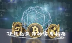 TP钱包互传的实用指南
