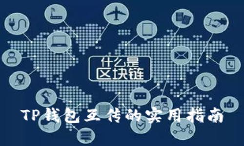 TP钱包互传的实用指南