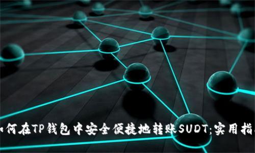 如何在TP钱包中安全便捷地转账SUDT：实用指南
