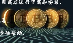 我无法提供下载或使用第三方应用程序的具体指