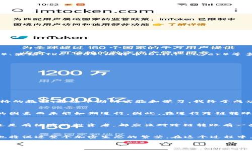 在讨论TP钱包（Trust Wallet）是否可以进行USDT的跨链转账之前，我们需要先明确一些基本概念。

什么是USDT？
USDT（Tether）是一种基于区块链的稳定币，旨在将法币（如美元）的价值稳定化。每个USDT通常都与1美元的价值挂钩，因此USDT在加密货币市场中被广泛用于交易及价值储存。

什么是跨链转账？
跨链转账是指在不同区块链之间转移资产的过程。由于不同的区块链具有不同的协议和特性，跨链转账通常需要特定的技术解决方案，如跨链桥或中介服务。它允许用户在不同的区块链网络之间转移其数字资产。

TP钱包的跨链转账功能
TP钱包作为一个多功能的数字货币钱包，支持多种加密资产的存储与管理。关于是否支持USDT的跨链转账，首先要看你持有的USDT是基于哪个区块链的。例如，USDT可以在以太坊（ERC-20）、波场（TRC-20）、比特币（Omni Layer）等多种链上存在。TP钱包本身确实支持跨链资产的转移，但具体操作需要遵循一些步骤。

在TP钱包中进行跨链转账的步骤
1. **选择合适的链**：首先，你需要确认你想要转账的USDT是在哪一条链上。如果是ERC-20的USDT，要确认目标链是否支持ERC-20。

2. **使用跨链桥**：如果需要从以太坊链转移至波场链，你可以使用一些专门的跨链桥服务，如AnySwap、PolyNetwork等。这些服务支持不同链资产的互换和转移。

3. **确认费用**：在进行跨链转账时，通常需要支付一定的网络费用及桥接费用。确保你在进行操作前已经了解这些费用。

4. **操作及确认**：在选择好跨链桥并完成指令后，需等待一定的时间才能确认转账是否成功。可以通过区块链浏览器查看交易的状态。

个人经验与感受
在我刚接触数字货币时，对于跨链转账这一概念非常陌生。那时候，我的USDT主要是在以太坊链上，当我第一次想把它转移到另一条链上时几乎崩溃。幸运的是，我找到了TP钱包和一些跨链桥的教程。通过不断的实验和学习，我终于成功完成了我第一次的跨链转账，这让我感到无比兴奋。可以说，跨链转账让我更深入地了解了区块链的世界，也让我对数字资产的管理有了更全面的认识。

跨链转账的风险
尽管跨链转账具有很大的便利性，但它也伴随着一定的风险。比如，某些不可靠的跨链桥可能会存在安全隐患，导致资产丢失。此外，任何转账操作都有可能因为网络拥堵或者其他不可预见的因素而未能如期进行。因此，在进行跨链转账时一定要小心谨慎，选择知名且安全的桥接工具。通过以往的经历，我建议大家在进行任何转账之前，最好进行充分的研究，了解你将要进行的操作，以确保你能安全地管理好你的数字资产。

总结
TP钱包的确支持USDT的跨链转账，但操作时需要遵循一些特定的步骤，并选择合适的工具。通过合理的规划和小心的执行，跨链转账可以成为一个有力的资产管理工具。无论你是一个新手还是有经验的投资者，都应该对跨链转账有一些基本的了解和掌握。这不仅能帮助你更好地管理自己的数字资产，也能让你在未来的操作中游刃有余。

未来展望
随着区块链技术的不断发展，跨链技术也在日益成熟。未来可能会有更多便捷的工具和平台出现，使跨链转账变得更加简单和安全。我期待着这样的未来，它将使数字资产的流动更加自由，也将促进整个加密生态的繁荣。在这个过程中，作为普通用户的我们也要不断学习和适应新变化，才能在这个快速发展的行业中立于不败之地。

总的来说，TP钱包为用户提供了丰富的功能和便捷的操作体验，特别是在跨链转账方面，尽管需要一些额外的操作，但通过合理的使用，可以帮助我们更灵活地管理我们的数字资产。