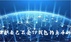 如何保护自己不受TP钱包钓鱼币的侵害？