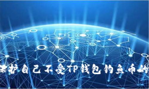 如何保护自己不受TP钱包钓鱼币的侵害？