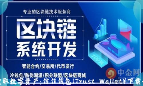 
轻松获取数字资产：信任钱包（Trust Wallet）下载全攻略