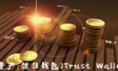 轻松获取数字资产：信任钱包（Trust Wallet）下载