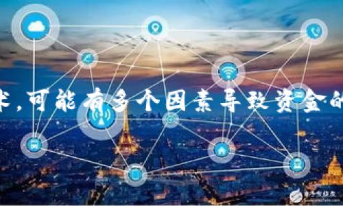 对于“TP钱包的钱为啥突然都没了”这一问题，涉及数字资产和区块链等技术，可能有多个因素导致资金的突然消失。接下来，我将详细探讨这个问题，并分享一些个人的观点和经历。

TP钱包失踪资金的原因解析与预防措施