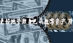 baiotiTP钱包：安全、便捷与风险的平衡/baiotiTP钱包