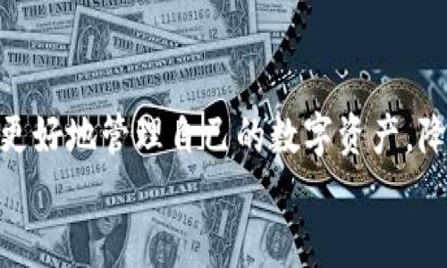 baiotiTP钱包：安全、便捷与风险的平衡/baioti
TP钱包, 加密货币, 数字资产/guanjianci

什么是TP钱包？
TP钱包是一款流行的加密货币钱包，凭借其便捷的操作界面和强大的安全特性，吸引了众多用户的青睐。作为一个数字资产管理工具，TP钱包支持多种加密货币的存储、发送和接收，同时也提供了与去中心化应用（DApps）的接口，为用户提供了更广泛的应用场景。这样一款钱包，对于初入加密领域的新手用户来说，既是一场新奇的探索，也是一份重要的财务工具。

TP钱包的核心优势
TP钱包的优势主要体现在以下几个方面：
ul
    li安全性高：TP钱包采用了多重加密和私钥管理机制，用户的资产安全得到了极大的保障。与传统银行系统相比，加密货币的私钥管理显得尤为重要，它是控制你资产的唯一钥匙。回想起我刚接触加密货币时，曾因对私钥的忽视而差点损失我的资产，真是个教训。/li
    li用户友好的界面：TP钱包的设计简洁直观，即使是没有任何技术背景的新手用户也能很快上手。操作流程的清晰带来了良好的用户体验，让我想起了小时候第一次玩电脑时的兴奋感。/li
    li支持多种币种：TP钱包支持多种加密货币，包括以太坊、比特币等主流币种，这使得用户可以方便地管理不同的数字资产，而不需要频繁更换钱包。/li
    liDApps接入：TP钱包不仅仅是储存工具，它还允许用户访问各种去中心化应用，促进了数字资产的流通与使用。我也曾通过TP钱包参与过一个去中心化金融项目，获得了一些意外的收益，增强了我对这个领域的信心。/li
/ul

TP钱包的潜在劣势
尽管TP钱包拥有众多优势，但它也并非没有缺点，以下是一些需要注意的方面：
ul
    li安全隐患：虽然TP钱包设计了诸多安全机制，但作为用户，仍需对自己的设备保持高度警惕。黑客攻击和钓鱼网站层出不穷，我自己也曾经被一封伪装成官方通知的邮件所欺骗，差点泄露了私钥，直到后来才意识到问题的严重性。/li
    li技术壁垒：对于一些完全不懂加密货币的用户来说，TP钱包的某些高级功能可能会让他们感到困惑。例如，如何安全地备份钱包、如何防范社交工程攻击等，这些都需要用户花费时间进行学习，也让我想起了我刚入行时的无知和迷茫。/li
    li市场波动性：加密货币市场的价格波动非常剧烈，这意味着用户在TP钱包中存储的资产可能随时面临贬值的风险。记得有一次，我在价格高位买入某种币种，然而随即市场大跌，那种绝望的感觉至今难以忘记。/li
/ul

如何安全使用TP钱包？
为了最大程度地保护自己的资产，用户在使用TP钱包时可以遵循以下几个安全建议：
ul
    li定期备份：确保定期备份你的钱包，保存好助记词和私钥。将这些信息存放在安全的地方，比如一个防火、防水的保险箱中，避免网络存储。/li
    li启用两步验证：如果TP钱包支持两步验证功能，务必启用。虽然这会增加一些操作步骤，但能够显著提升安全性。/li
    li注意网络安全：确保在安全的网络环境下使用TP钱包，避免在公共Wi-Fi下进行敏感操作。记得我有一次在旅途中，竟然尝试在公共场合输入私钥，事后想想真是脑袋被门夹了。/li
/ul

我的实际体验与感悟
作为一个加密货币的爱好者，我在使用TP钱包的过程中，经历了许多喜悦和教训。在刚接触的时候，常常因为对市场波动的不够了解而感到恐慌，而在使用TP钱包的便捷功能后，我逐渐学会了如何理性对待投资与资产管理。
我在TP钱包上管理了多种数字资产，看到它们的增值和贬值，让我体验到了市场的瞬息万变。尤其是当某个项目的价值突然上升时，那种兴奋感更是如同孩童时揭晓圣诞礼物的惊喜。不过，随着经验的积累，我也越来越意识到风险管理的重要性。在一次次的波动中，我逐渐学会了合理地分配自己的资产，避免了重蹈覆辙。

总结与展望
TP钱包作为数字资产管理的重要工具，提供了安全与便捷的体验，但用户在享受这份便利的同时，也必须意识到其中潜在的风险。通过安全措施和理性投资，用户可以更好地管理自己的数字资产，降低损失的可能性。在未来，加密货币的技术不断发展，TP钱包也将可能推出更多功能，帮助用户更好地融入这个新兴的金融世界。
对我而言，TP钱包不仅仅是一个工具，更是一扇通往全新世界的窗口。随着我的深入探索，我希望能与更多志同道合的人分享经验，共同成长，迎接数字经济的未来。