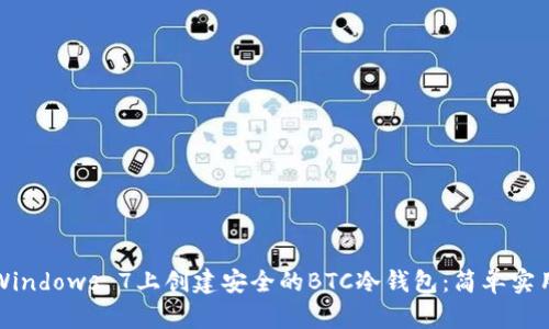 如何在Windows 7上创建安全的BTC冷钱包：简单实用的指南