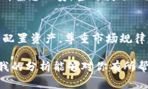 关于TP钱包（TokenPocket）崩盘的具体预测时间，这是一个非常复杂且难以准确判断的问题。加密货币市场波动性极大，许多因素都可能影响数字资产的市场表现，包括市场需求、技术发展、法规政策、投资者情绪等。因此，对于TP钱包的未来及其可能的风险，我们可以从几个方面进行分析，而并非简单地预测“多久会崩盘”。

1. TP钱包的背景简介
TP钱包是一款多链数字货币钱包，支持以太坊、BSC、TRON等多个区块链资产的管理。它以用户友好的界面和丰富的功能受到了广泛的欢迎，尤其是在新兴市场和年轻用户群体中。

2. 加密货币市场的波动性
加密货币市场一直以来都是一个充满波动的领域。无论是比特币的价格，还是其他山寨币，价格波动幅度都可能达到数十个百分点。作为一个第三方的钱包应用，TP钱包的前景不仅受其自身发展策略的影响，更受整体市场趋势的波动。

3. 风险因素
TP钱包崩盘的风险因素主要可以归结为以下几点：
ul
    listrong市场情绪：/strong加密市场的情绪变化可以快速影响投资者的决策，负面新闻或市场危机可能导致用户迅速撤回资金。/li
    listrong技术安全性：/strong如果TP钱包出现安全漏洞，用户资金损失将会严重影响市场信心。/li
    listrong监管政策：/strong如果全球范围内加密货币的监管政策趋严，可能影响用户使用钱包的积极性。/li
/ul

4. 用户基数和市场接受度
我还记得我刚开始接触数字货币时，很多人对加密钱包的安全性心存疑虑。而如今，像TP钱包这样的应用已经被越来越多的人接受。用户基数的扩大虽然是正面因素，但同样也会在市场恐慌时引发更大的回撤风险。

5. 最佳实践：如何保障资产安全
对于使用TP钱包的用户来说，保障资产安全的最佳实践包括：
ul
    listrong启用双重认证：/strong为自己的账户启用双重认证，这是保护账户安全的常见方法。/li
    listrong定期检查权限：/strong确保你对各类合约和应用的授权清楚，定期检查不必要的授权并进行取消。/li
    listrong信息安全：/strong保持对网络钓鱼和诈骗的警觉，不轻信陌生链接和信息。/li
/ul

6. 个人经验分享
说说我个人的经历，刚开始接触加密货币的时候，我也是对各种钱包的安全性充满忐忑。记得有一次，看到了关于某个钱包